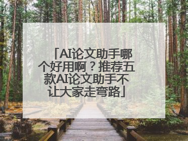 AI论文助手哪个好用啊？推荐五款AI论文助手不让大家走弯路