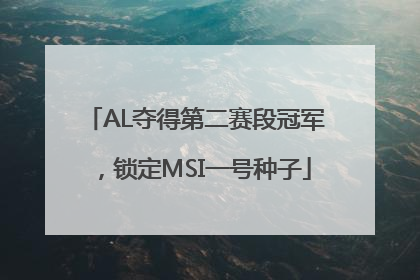AL夺得第二赛段冠军，锁定MSI一号种子