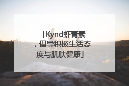 Kynd虾青素，倡导积极生活态度与肌肤健康