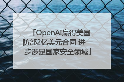 OpenAI赢得美国防部2亿美元合同 进一步涉足国家安全领域