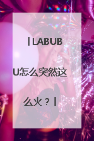 LABUBU怎么突然这么火？