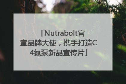 Nutrabolt官宣品牌大使，携手打造C4氮泵新品宣传片