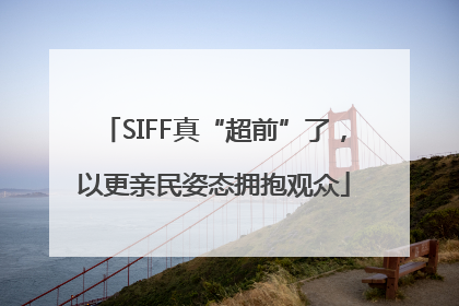 SIFF真“超前”了，以更亲民姿态拥抱观众
