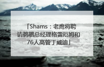 Shams：老鹰将聘请鹈鹕总经理格雷厄姆和76人高管丁威迪