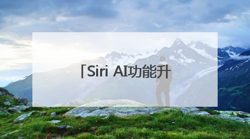 Siri AI功能升级缺席，苹果大跌！
