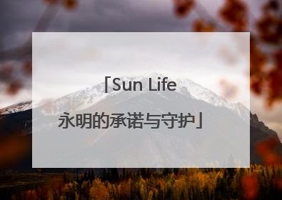 Sun Life永明的承诺与守护