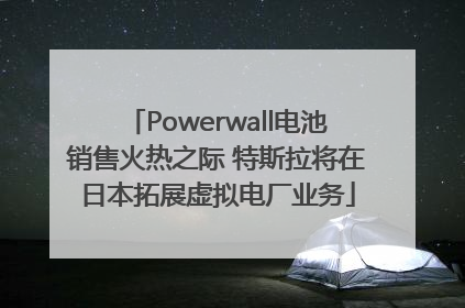 Powerwall电池销售火热之际 特斯拉将在日本拓展虚拟电厂业务