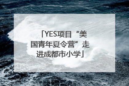 YES项目“美国青年夏令营”走进成都市小学